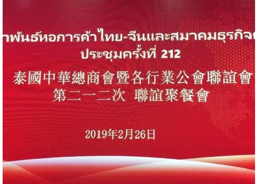 泰中侨商联合会应邀出席泰国中华总商会暨各行业公会联谊会举行第212次聚餐联谊会